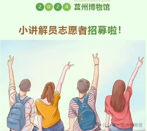 莒州博物馆招募小讲解员志愿者啦~~