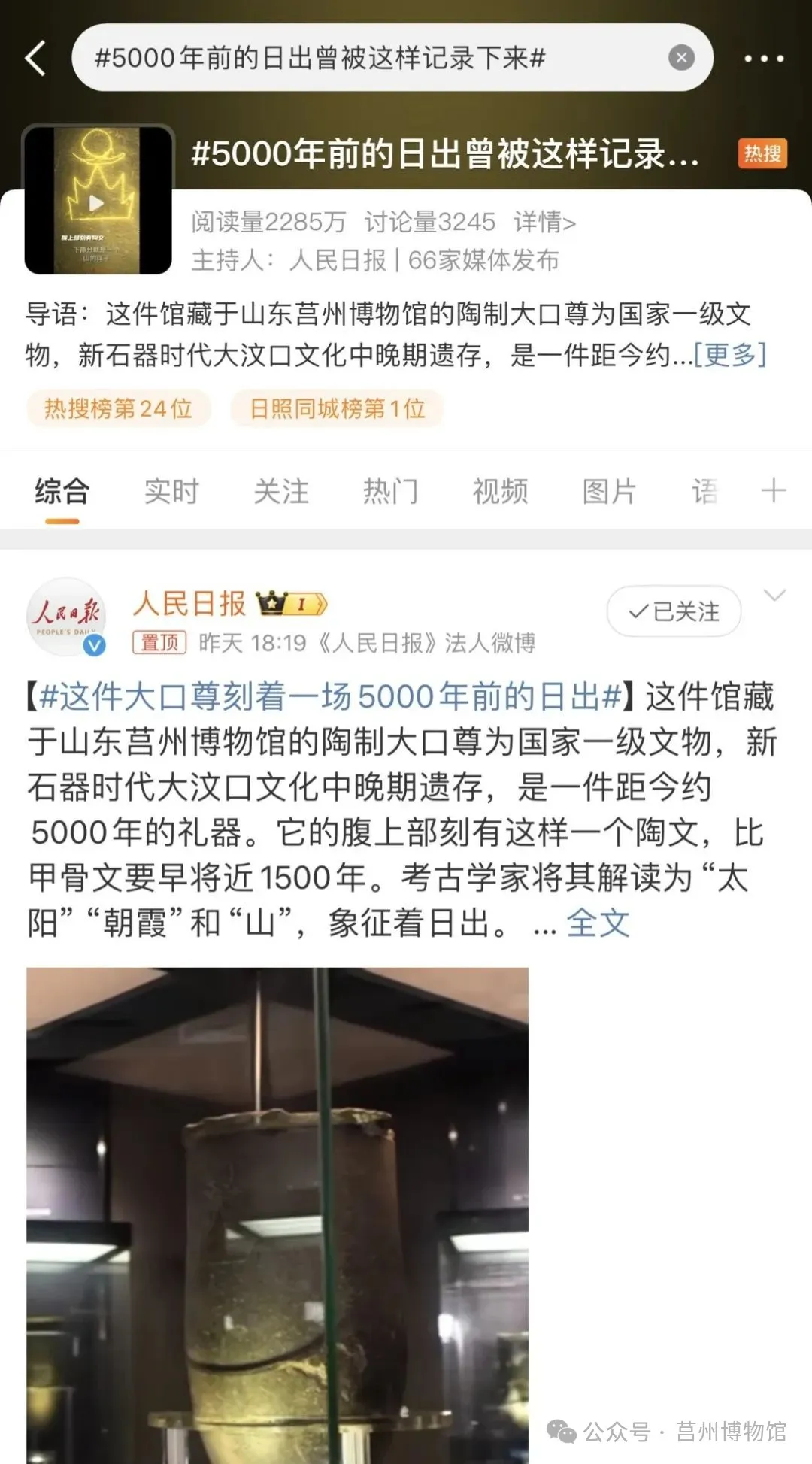 看！全国热搜榜上的莒文化！