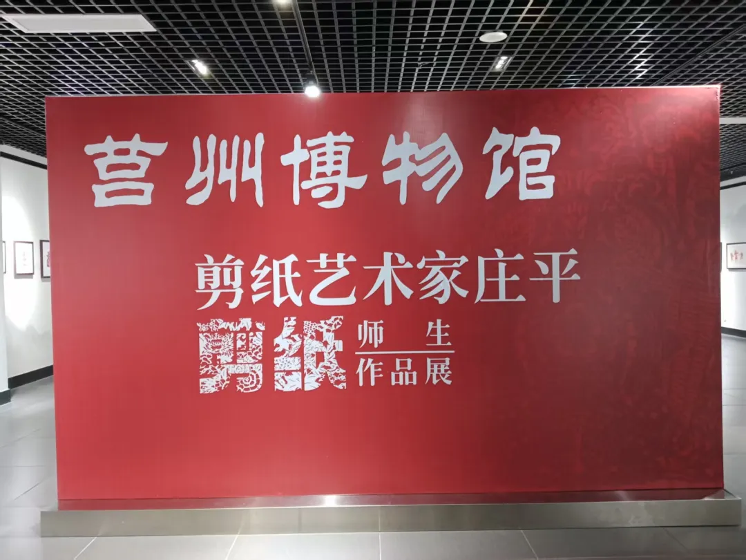 镂金裁玉，纸韵流芳：莒州博物馆庄平剪纸艺术展即将启幕