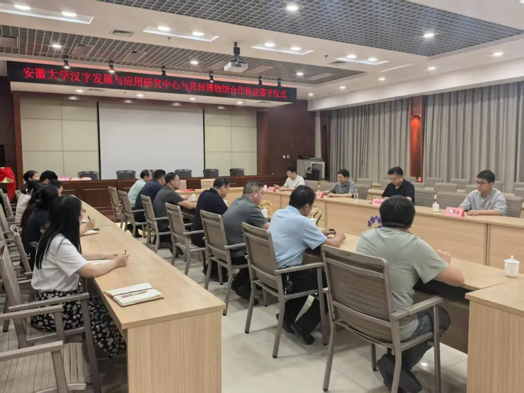 安徽大学与莒州博物馆共启文化学术合作新篇