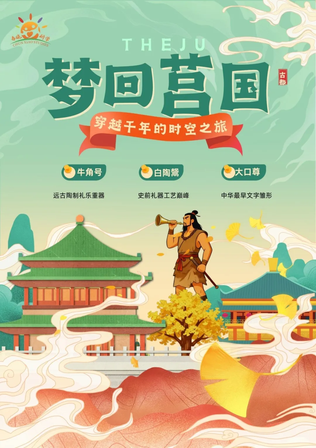 梦回莒国·穿越千年时空，闯关解谜探寻莒县历史文化！